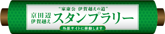 京田辺伊賀越えスタンプラリー