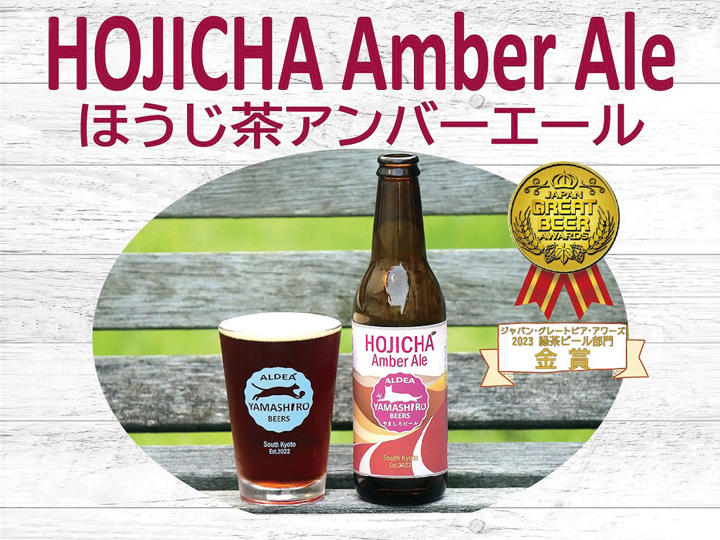 HOJICHA Amber Ale　ほうじ茶アンバーエール　ジャパン・グレートビア・アワーズ2023 緑茶ビール部門金賞受賞