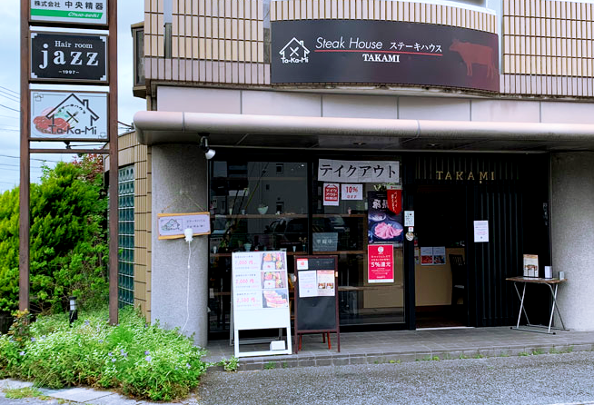 ステーキハウス TAKAMI